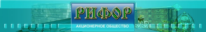 Логотип АО "Рифор"